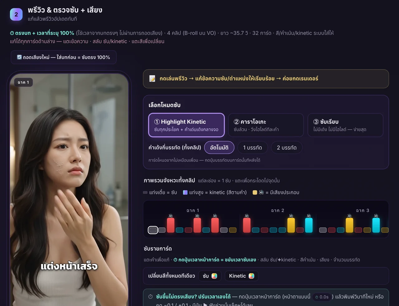 หน้าจอหลังระบบทำซับเสร็จ พร้อมพรีวิวและการ์ดแก้ซับ